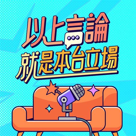 以上言論不代表本台立場|公共電視台研究發展部 internet online